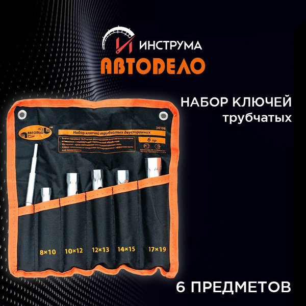 Набор ключей для автомобиля гаечных торцевых трубчатых 6 предметов, с ...