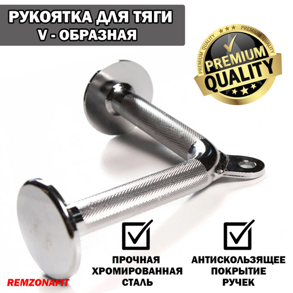 Рукоятка для тяги V-образная REMZONAFIT - купить с доставкой по ...