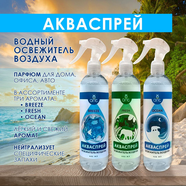 Набор освежителей воздуха ANT PRO водный 3 шт по 400 мл купить на OZON ...
