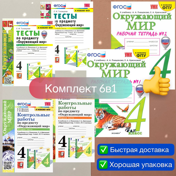 Рабочая тетрадь. Окружающий мир. 4 класс. Часть 1. Часть 2. Тесты ...