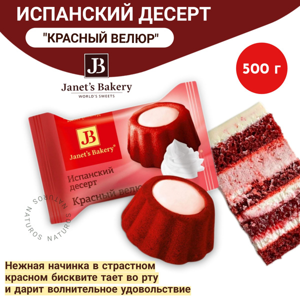 Десерт бисквитный Испанский "Красный Велюр", Janets Bakery, 500 г ...