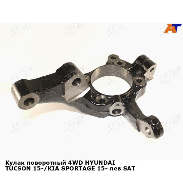 Кулак поворотный 4WD HYUNDAI TUCSON 15-/KIA SPORTAGE 15- лев SAT хендай ...