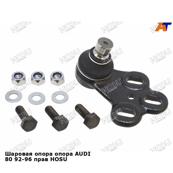 Шаровая опора опора AUDI 80 92-96 прав HOSU ауди 80 - купить по ...