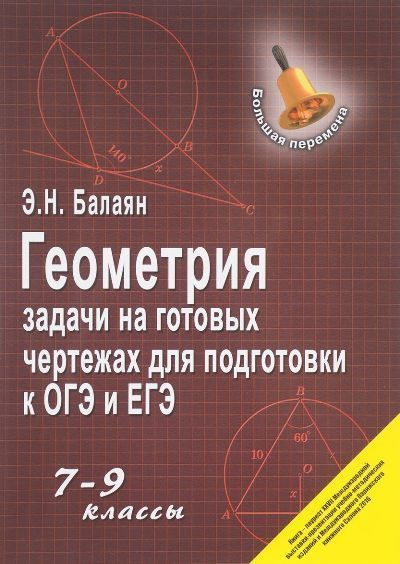 Геометрия. 7 - 9 классы. Задачи на готовых чертежах для подготовки к ...