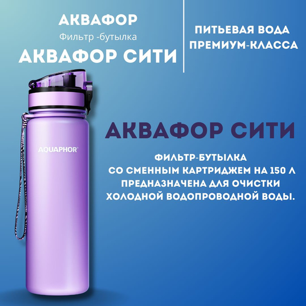 Бутылка для воды Аквафор с фильтром "Лаванда" - купить с доставкой по ...
