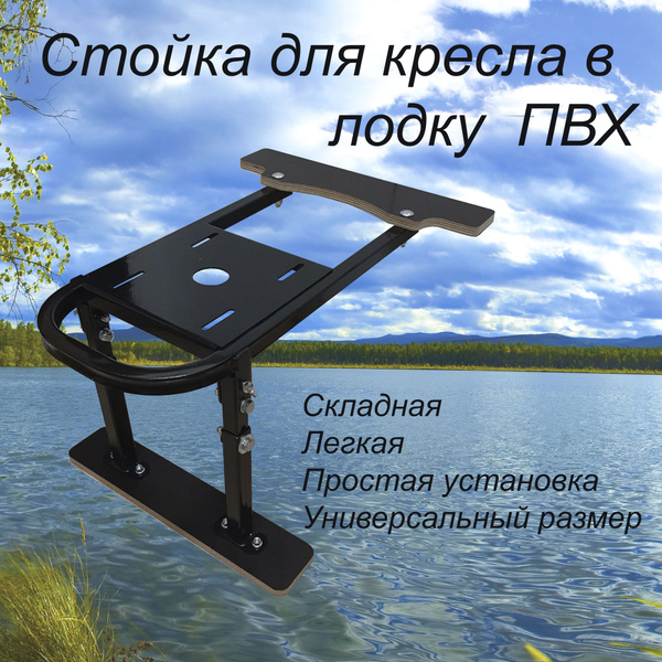 Опора сиденья для лодки ПВХ, Риб/ Рама для кресла/ стойка поворотная ...