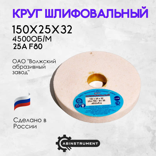 Круг шлифовальный Волжский абразивный завод 150x25x32 - купить по ...