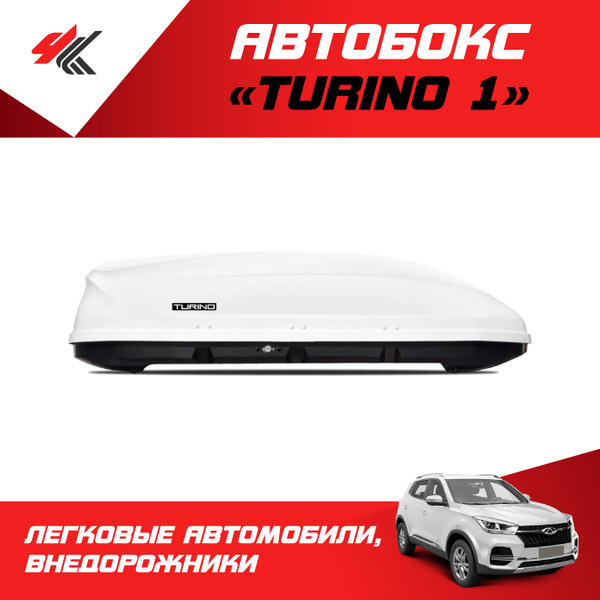 Багажный бокс PT Group Бокс-багажник на крышу Аэродинамический "Turino ...