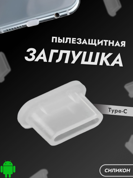 Заглушка для TYPE-C комплект из 5-ти штук - купить с доставкой по ...
