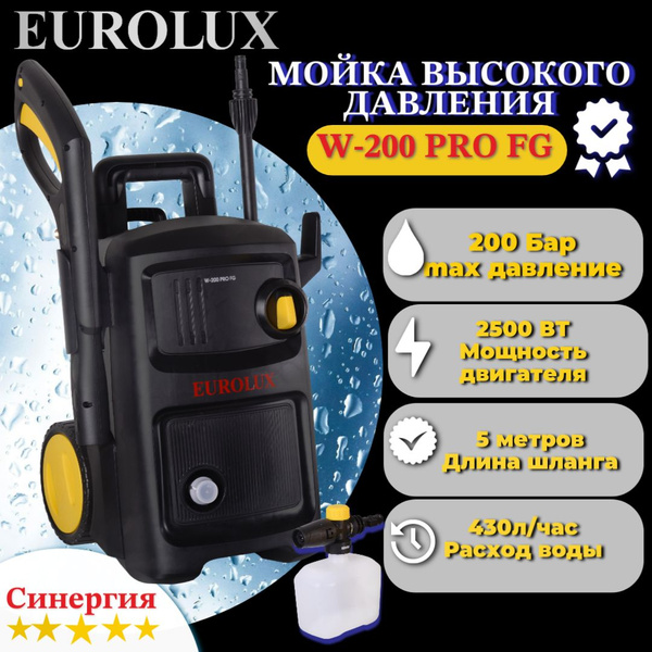 Мойка высокого давления Eurolux W-200 PRO FG Моечная машина, для ...
