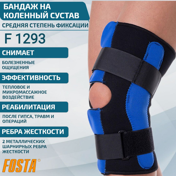 Бандаж на колено FOSTA F 1293, ортез фиксатор на коленный сустав ...