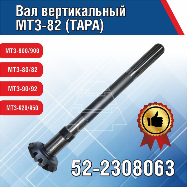 Вал вертикальный МТЗ-82 52-2308063 ТАРА - купить с доставкой по ...