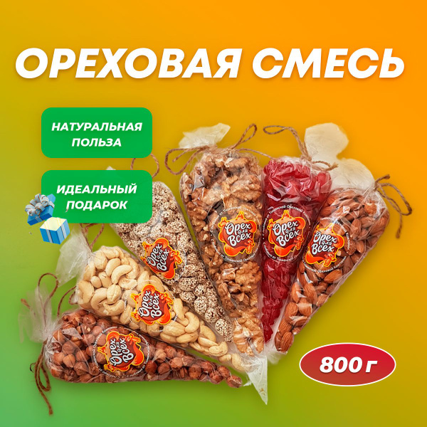 Орехи и Сухофрукты(вишня) ассорти Подарочный набор 800 гр - купить с ...