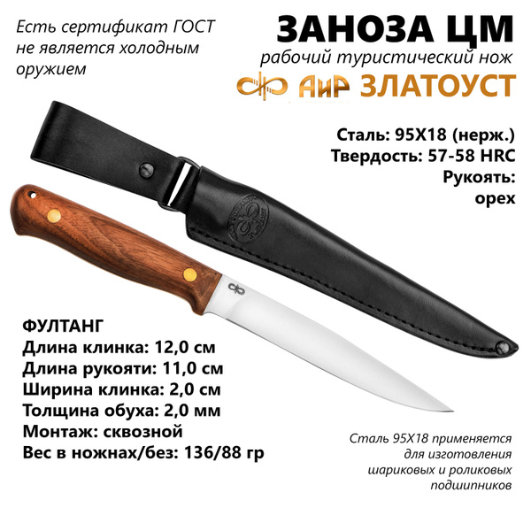 Нож Заноза ЦМ, Златоуст АиР, фултанг, рукоять орех, сталь 95Х18 ...