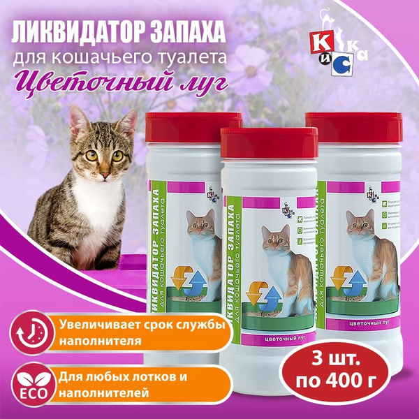 Эконом комплект КиСка ликвидатор запаха для кошачьего туалета цветочный ...