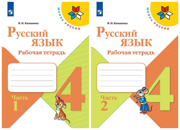 Русский язык. Рабочая тетрадь. 4 класс. В 2 частях. Комплект Канакина ...