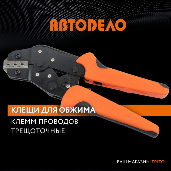 Клещи для обжима проводов трещеточные