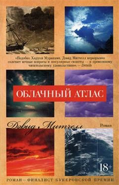 Облачный атлас - купить с доставкой по выгодным ценам в интернет ...