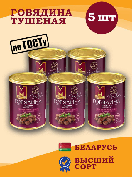 Говядина тушеная Высший сорт 338гр 5 шт - купить с доставкой по ...