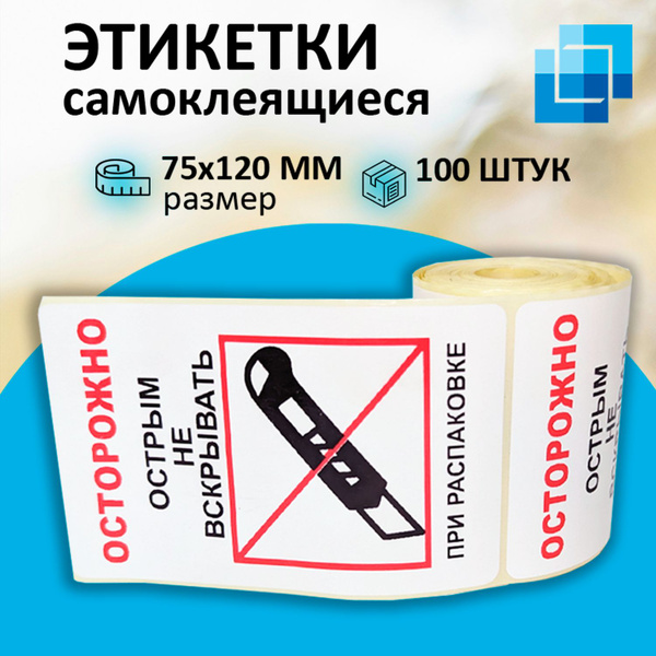 Наклейка "Осторожно, острым не вскрывать!" 75х120 - 100 шт купить на ...