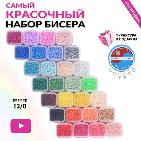 Набор бисера 28 цветов с леской и замочками для бисероплетения ...