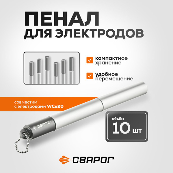 Пенал для электродов Сварог WCe20 серый - купить с доставкой по ...
