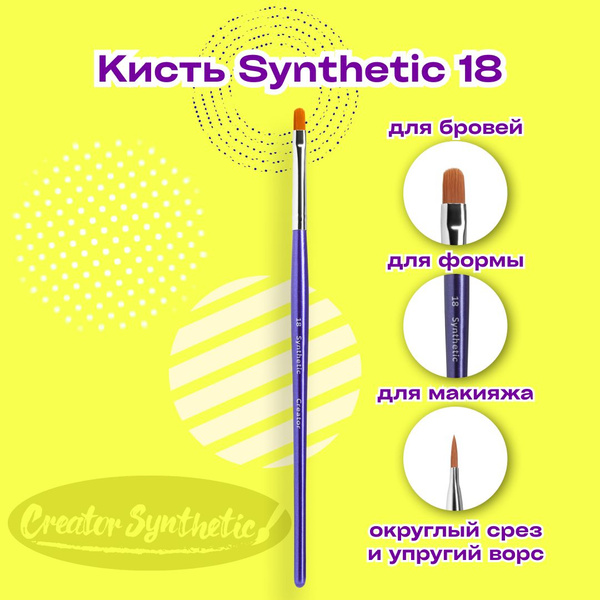 Кисть Синтетик 18 узкая закругленная Creator Synthetic - купить с ...