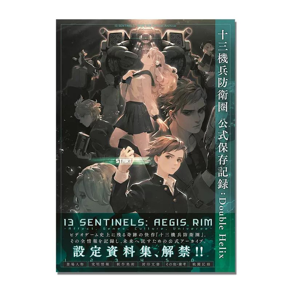 Артбук 13 Sentinels: Aegis Rim Double Helix/13 Стражей: Aegis Rim ...