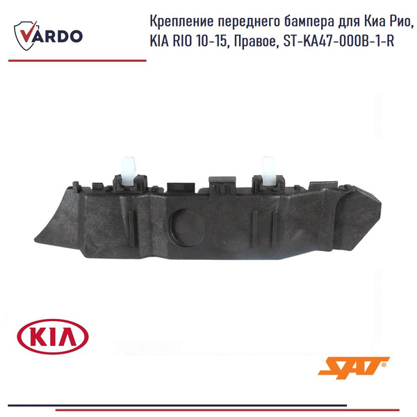 Крепление переднего бампера для Киа Рио, KIA RIO 10-15, Правое, ST-KA47 ...