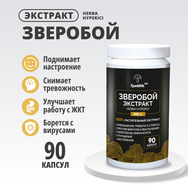ГрибNik, Экстракт травы зверобоя сухой (Herba Hyperici) в капсулах 90 ...