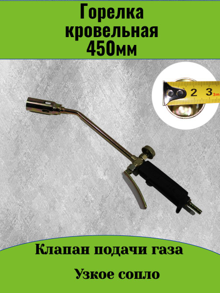 Горелка кровельная газовоздушная 450мм, с клапаном,узкое сопло - купить ...