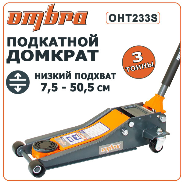 Домкрат автомобильный подкатной 3т OMBRA OHT233S 75-505 мм, гаражный ...
