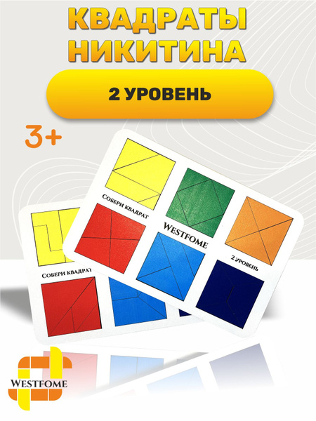 Головоломка Квадраты Никитина 2 уровень - купить с доставкой по ...