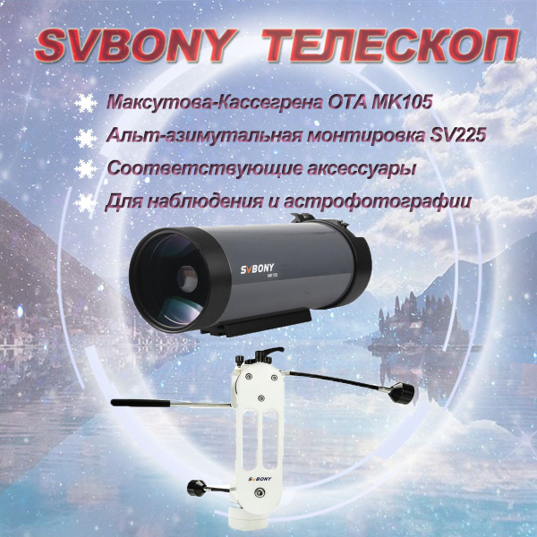 Альт-азимутальная монтировка SV225 и Астрономический Телескоп MK105 OTA ...