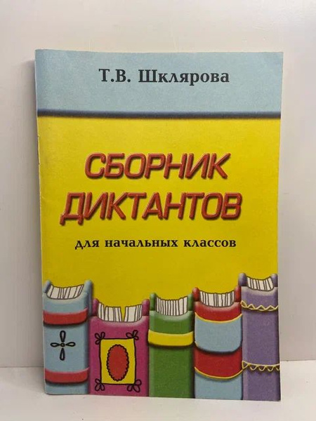 Характеристики Сборник диктантов по русскому языку для начальных ...