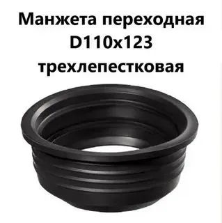 Манжета сантехническая 110*123 - купить с доставкой по выгодным ценам в ...