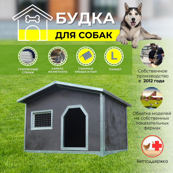 Будка для собак утепленная L, конура для собак - купить с доставкой по ...