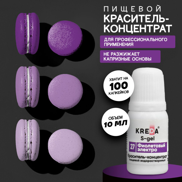 Краситель пищевой KREDA S-gel фиолетовый электро 27 гелевый для торта ...