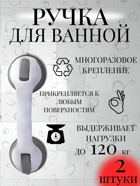 Ручка на присосках в ванну и душ 2 шт/ поручень в ванну для пожилых ...