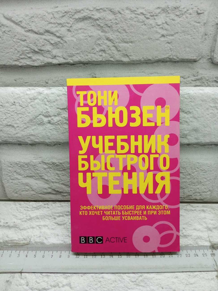 Учебник Быстрого Чтения | Бьюзен Тони - купить с доставкой по выгодным ...