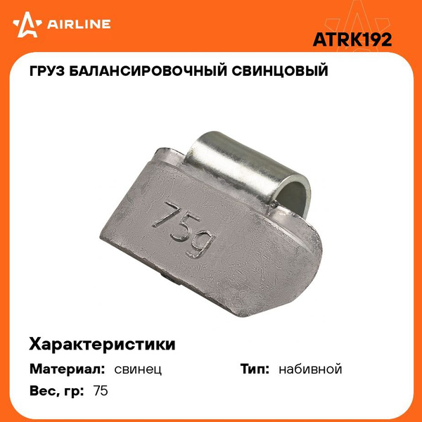 Груз балансировочный свинцовый для грузовых колес, 75 гр (20шт) (AIRLINE)