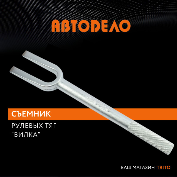 Съемник шаровых опор и наконечников рулевых тяг "вилка" 24 мм, длина ...