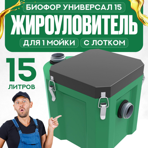 Жироуловитель Биофор Универсал 15 - купить с доставкой по выгодным ...