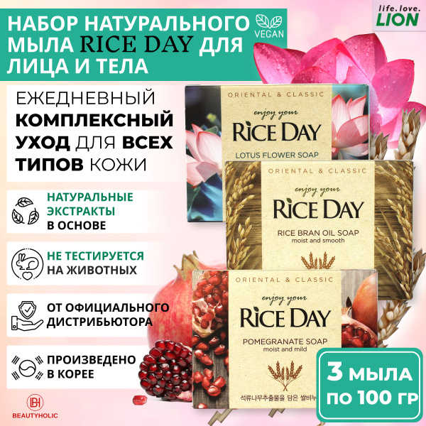 LION Туалетное твердое мыло для лица и тела Rice Day набор с ...