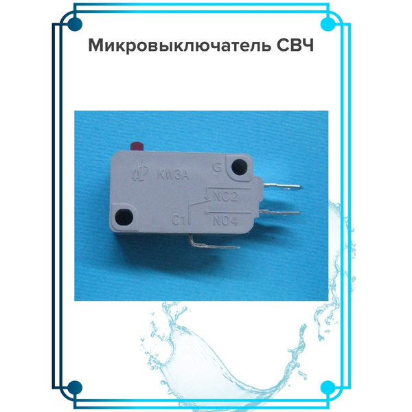 Микровыключатель СВЧ - купить с доставкой по выгодным ценам в интернет ...