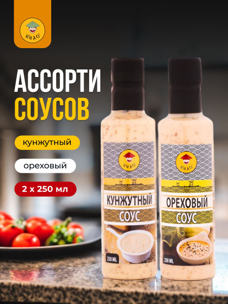 Ассорти соусов для салатов Кунжутный и Ореховый по 250 миллилитров ...