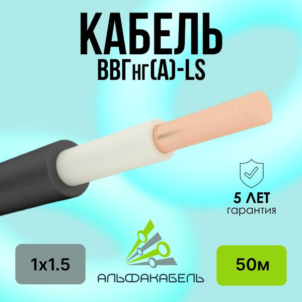 Силовой кабель АЛЬФАКАБЕЛЬ ВВГ 1 1.5 мм² - купить по выгодной цене в ...