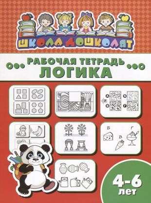 Логика. Рабочая тетрадь - купить с доставкой по выгодным ценам в ...