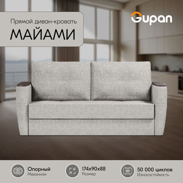 Характеристики Диван кровать Gupan Майами рогожка Savana Milk, диван ...