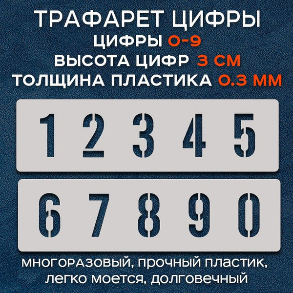 Трафарет цифры от 0 до 9. Высота цифр 3 см. Многоразовый - купить с ...